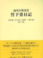 海軍の外交官竹下勇日記 / 波多野 勝/黒沢 文貴/斎藤 聖二/桜井 良樹