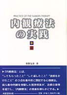 内観療法の実践