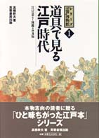 道具で見る江戸時代 シリーズ「江戸」博物館