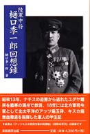 陸軍中将樋口季一郎回想録