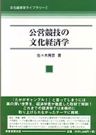 公営競技の文化経済学 文化経済学ライブラリー