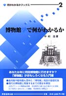 何がわかるかブックス<br> 博物館学で何がわかるか