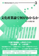 文化産業論で何がわかるか 何がわかるかブックス