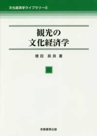 観光の文化経済学 文化経済学ライブラリー