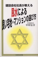 建設会社社長が教える風水による良い宅地・マンションの選び方