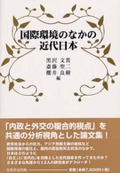 国際環境のなかの近代日本