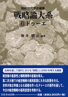 戦略論大系 〈６〉 ドゥーエ ジュリオ・ドゥーエ