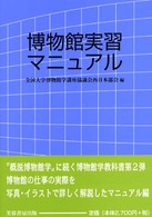 博物館実習マニュアル