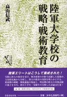 陸軍大学校の戦略・戦術教育