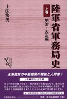 芙蓉軍事記録リバイバル<br> 陸軍省軍務局史〈上巻〉明治・大正編