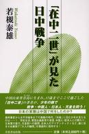 「在中二世」が見た日中戦争
