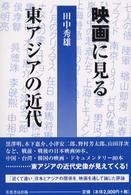 映画に見る東アジアの近代