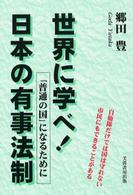 世界に学べ！日本の有事法制 - 「普通の国」になるために