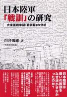 日本陸軍「戦訓」の研究 - 大東亜戦争期「戦訓報」の分析