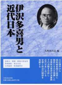 伊沢多喜男と近代日本