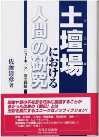 土壇場における人間の研究―ニューギニア闇の戦跡