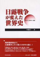 日露戦争が変えた世界史 - 「サムライ」日本の一世紀