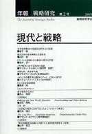 年報戦略研究 〈第２号〉 現代と戦略