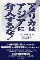 アメリカはアジアに介入するな！