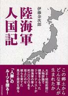陸海軍人国記（じんこくき） （新装版）