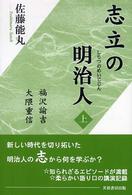 志立の明治人〈上巻〉福沢諭吉・大隈重信