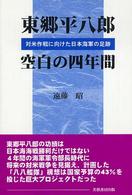東郷平八郎空白の四年間 - 対米作戦に向けた日本海軍の足跡