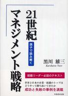 ２１世紀マネジメント戦略 - 孫子で読み解く