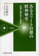 あるエリート官僚の昭和秘史 - 『武部六蔵日記』を読む 芙蓉選書ピクシス