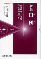 芙蓉選書ピクシス<br> 新版　白団（パイダン）―台湾軍をつくった日本軍将校たち （新版）