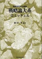 戦略論大系 〈１１〉 ミッチェル ウィリアム・ミッチェル