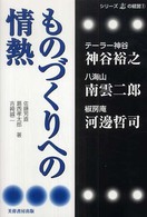 ものづくりへの情熱 シリーズ志の経営