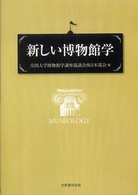 新しい博物館学