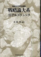 戦略論大系 〈１２〉 デルブリュック ハンス・デルブリュック