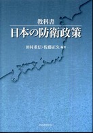 教科書　日本の防衛政策