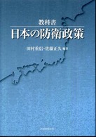 教科書・日本の防衛政策
