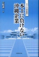 本土に負けない沖縄企業 シリーズ志の経営