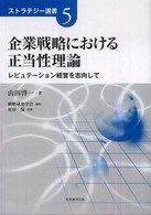 企業戦略における正当性理論 - レピュテーション経営を志向して ストラテジー選書