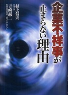 企業不祥事が止まらない理由