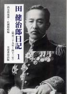 田健治郎日記 〈１（明治３９年～４３年）〉