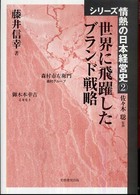 シリーズ情熱の日本経営史<br> 世界に飛躍したブランド戦略