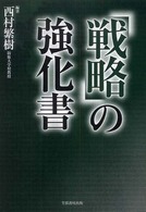 「戦略」の強化書