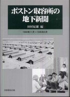 ポストン収容所の地下新聞―１９４４年１１月～１９４５年９月