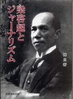 梁啓超とジャーナリズム