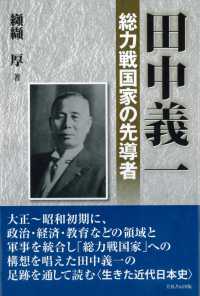 田中義一―総力戦国家の先導者