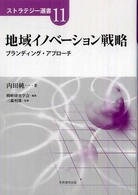 ストラテジー選書<br> 地域イノベーション戦略―ブランディング・アプローチ