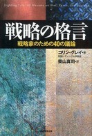 戦略の格言―戦略家のための４０の議論