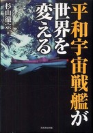 平和宇宙戦艦が世界を変える