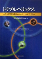 トリプルヘリックス - 大学・産業界・政府のイノベーション・システム