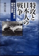 特攻と日本人の戦争―許されざる作戦の実相と遺訓