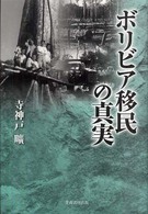 ボリビア移民の真実